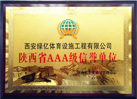 陜西省AAA級信譽(yù)單位